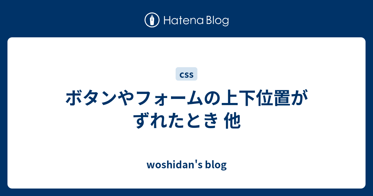 ボタンやフォームの上下位置がずれたとき 他 Woshidan S Blog