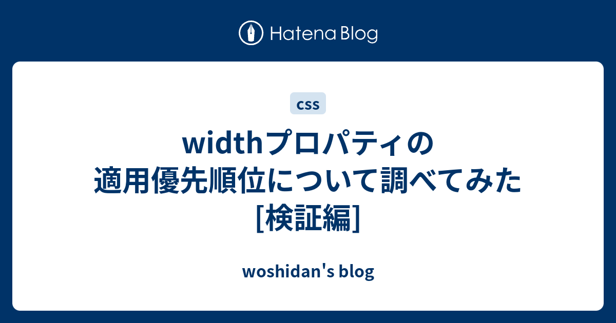 Widthプロパティの適用優先順位について調べてみた 検証編 Woshidan S Blog