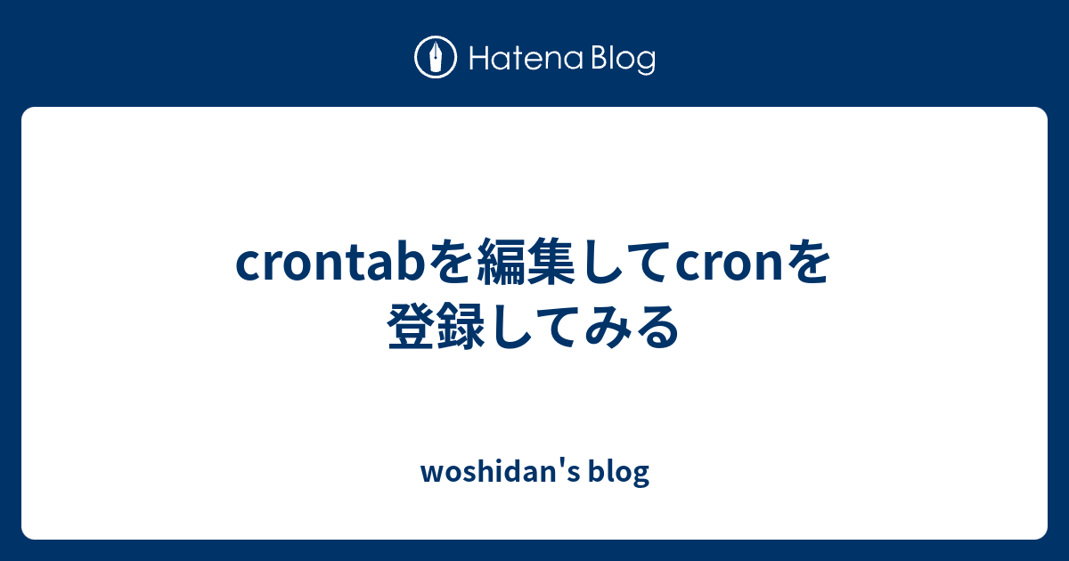Crontabを編集してcronを登録してみる Woshidan S Blog