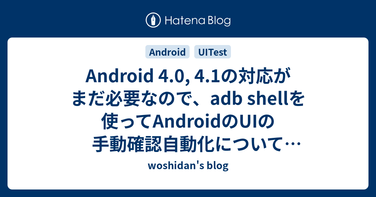 Android 4 0 4 1の対応がまだ必要なので Adb Shellを使ってandroidのuiの手動確認自動化について調べてみた Woshidan S Blog
