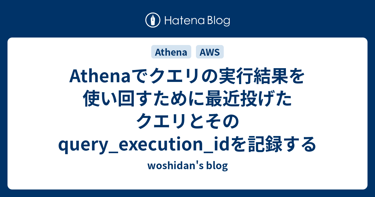 Athenaでクエリの実行結果を使い回すために最近投げたクエリとそのquery_execution_idを記録する woshidan's blog