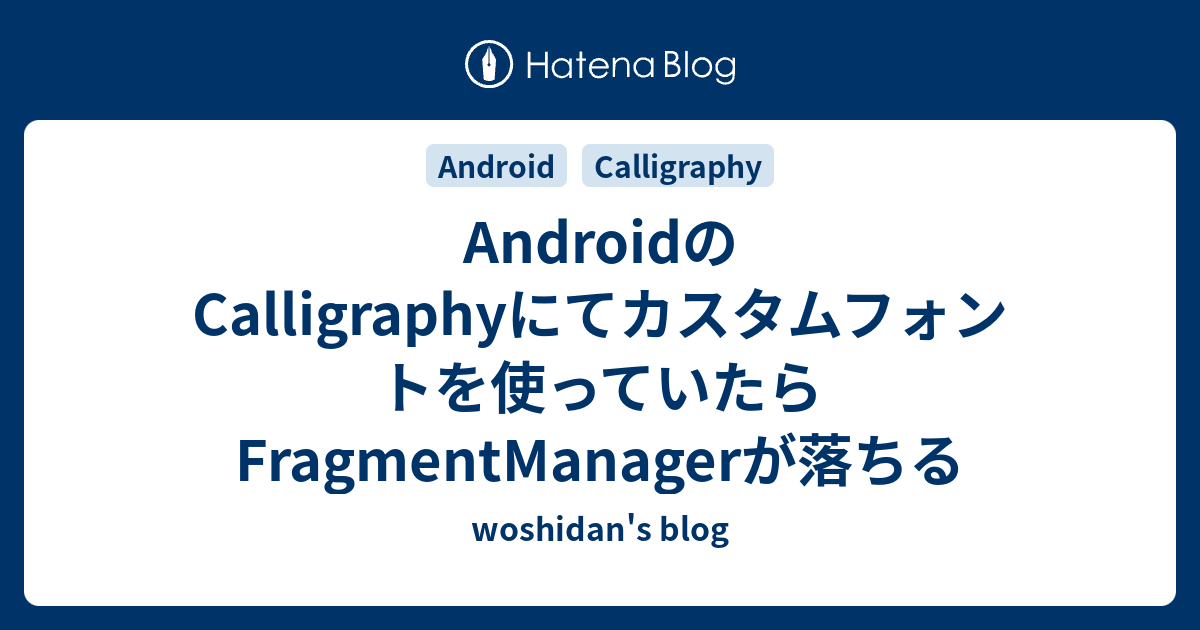 Androidのcalligraphyにてカスタムフォントを使っていたらfragmentmanagerが落ちる Woshidan S Blog