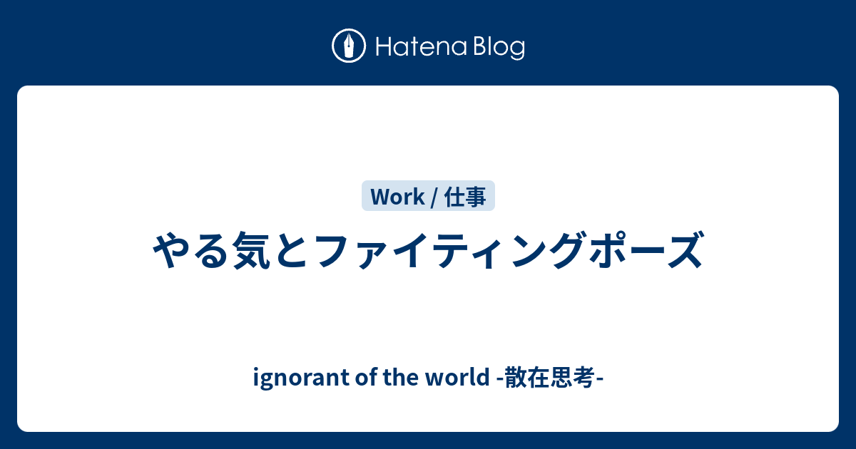 ファイティングポーズ 本当の意味