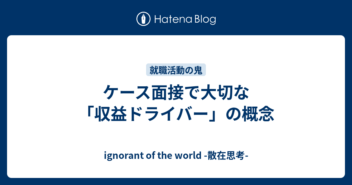 ケース面接で大切な 収益ドライバー の概念 Ignorant Of The World 散在思考
