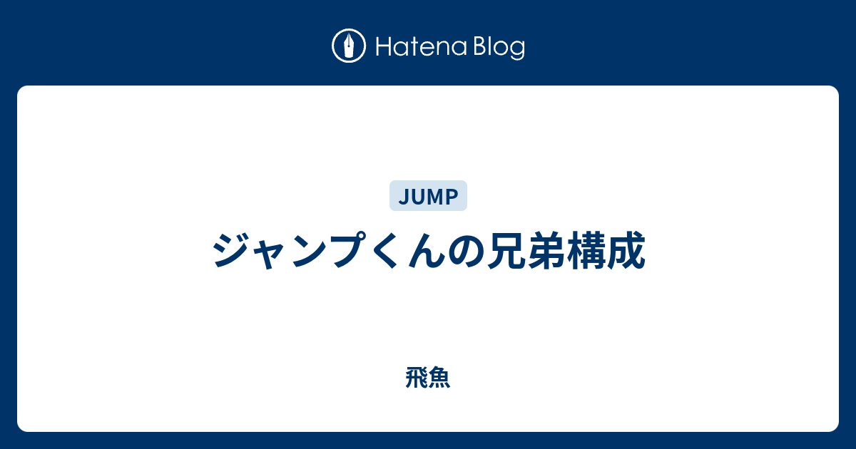 ジャンプくんの兄弟構成 飛魚