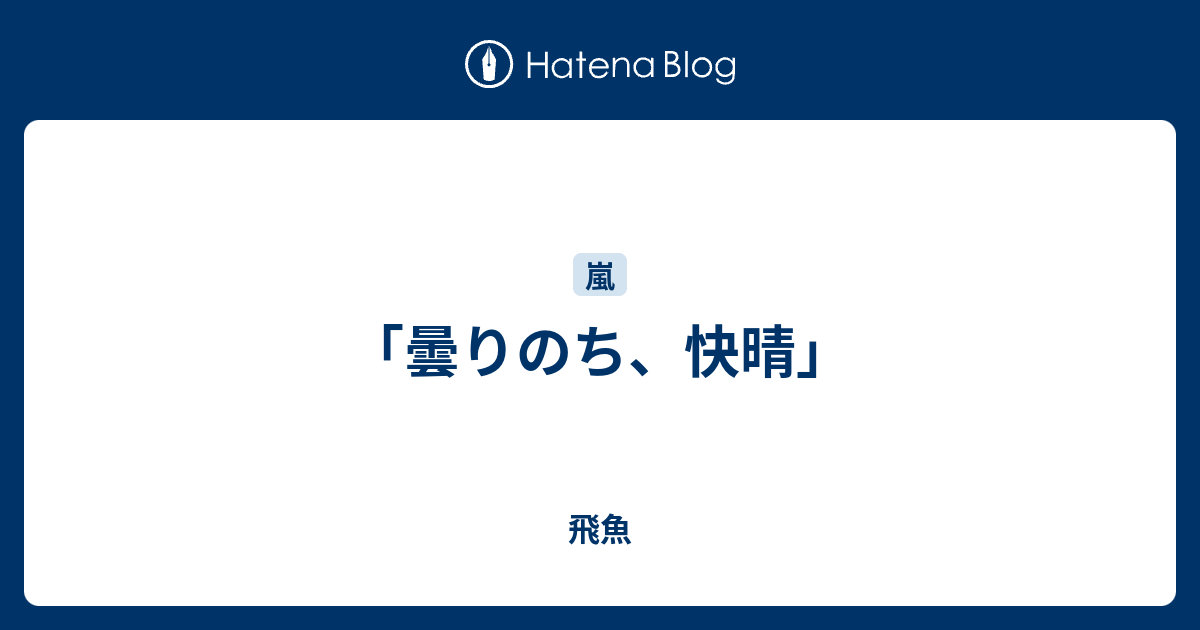 曇りのち 快晴 飛魚