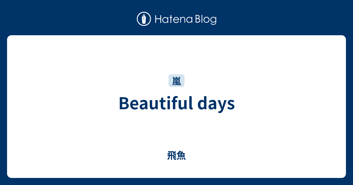 Beautiful Days 飛魚