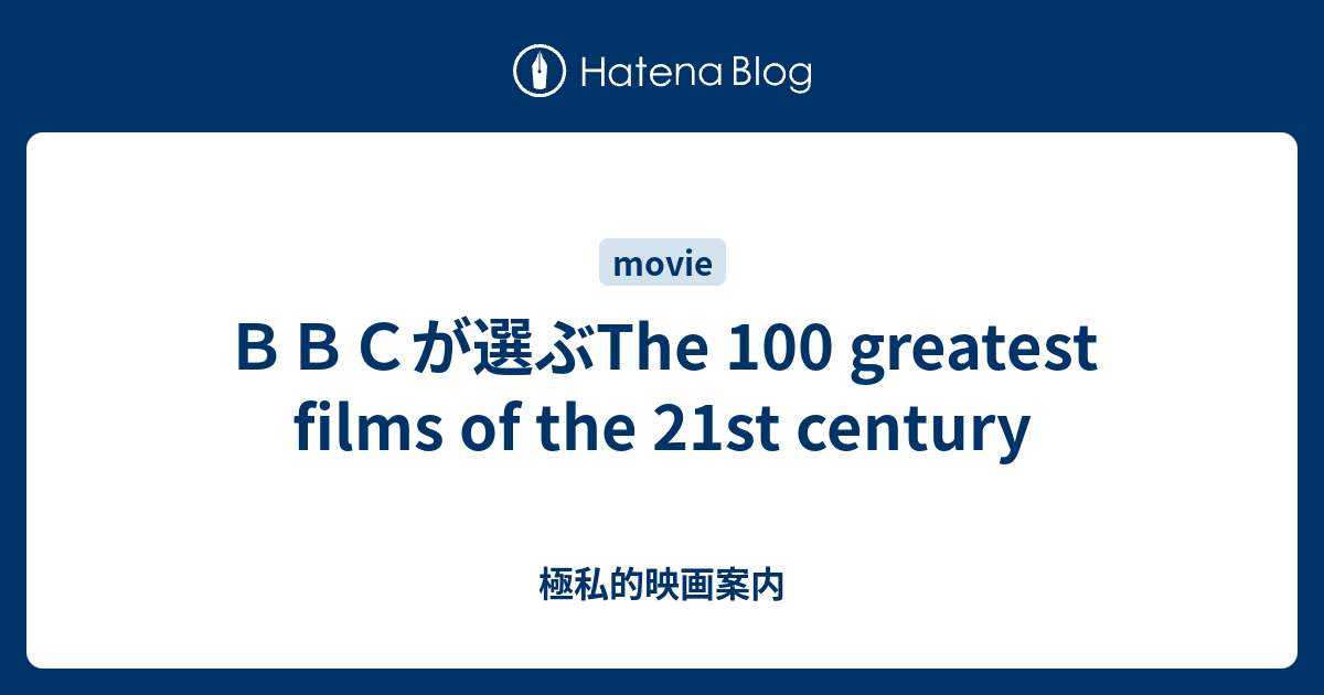 Bbcが選ぶthe 100 Greatest Films Of The 21st Century 極私的映画案内 8066