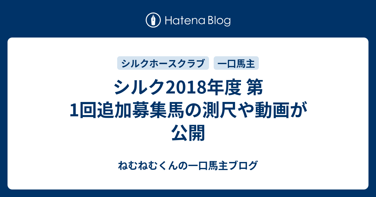 シルク18年度 第1回追加募集馬の測尺や動画が公開 ねむねむくんの一口馬主ブログ