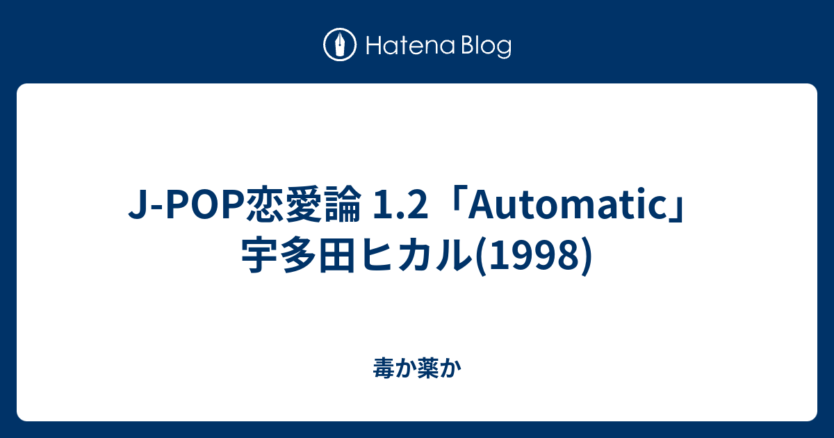 J Pop恋愛論 1 2 Automatic 宇多田ヒカル 1998 毒か薬か