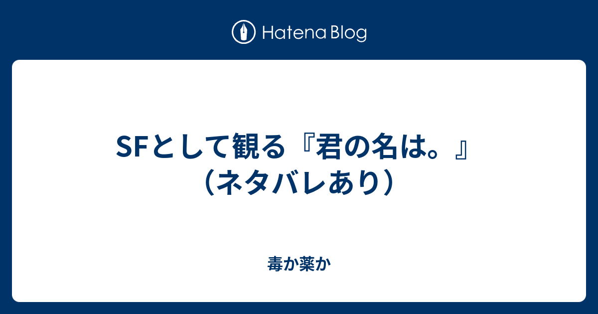 Sfとして観る 君の名は ネタバレあり 毒か薬か