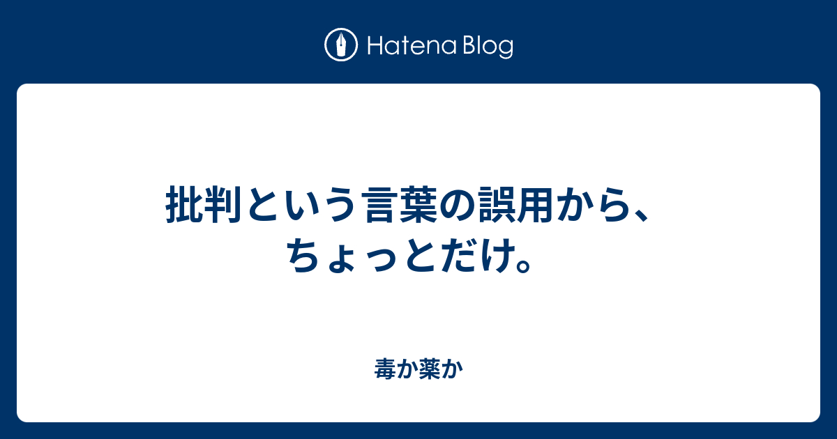 批判という言葉の誤用から ちょっとだけ 毒か薬か