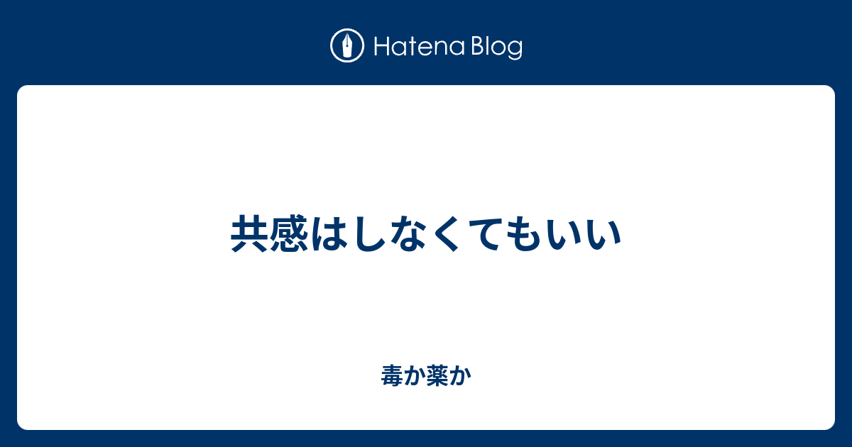 共感はしなくてもいい 毒か薬か