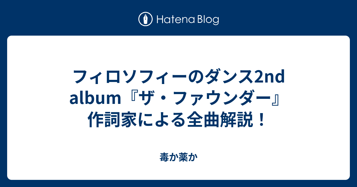 フィロソフィーのダンス2nd Album ザ ファウンダー 作詞家による全曲解説 毒か薬か