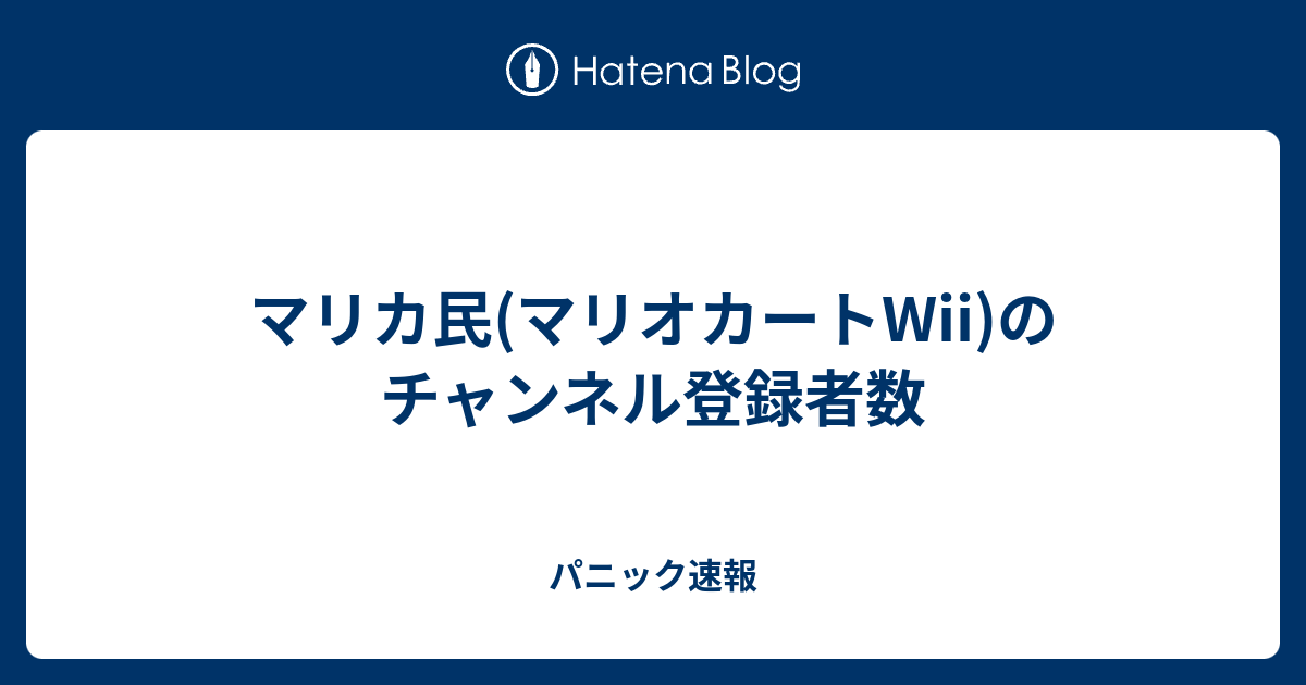 マリカ民 マリオカートwii のチャンネル登録者数 パニック速報