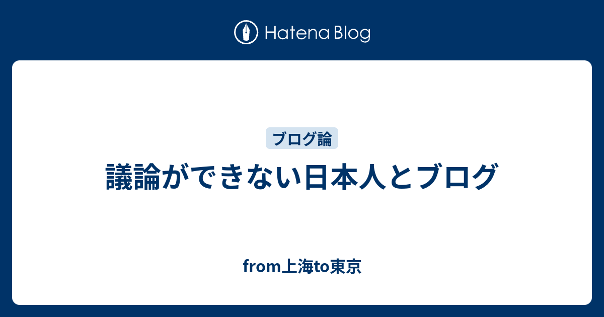 議論ができない日本人とブログ From上海to東京