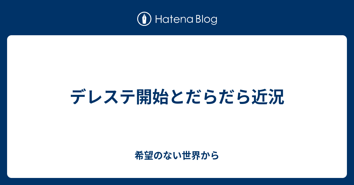 デレステ開始とだらだら近況 希望のない世界から