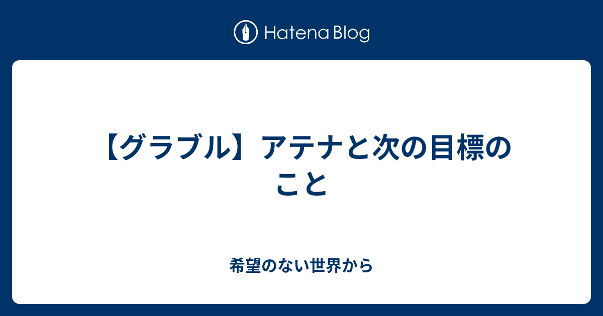 グラブル アテナと次の目標のこと 希望のない世界から