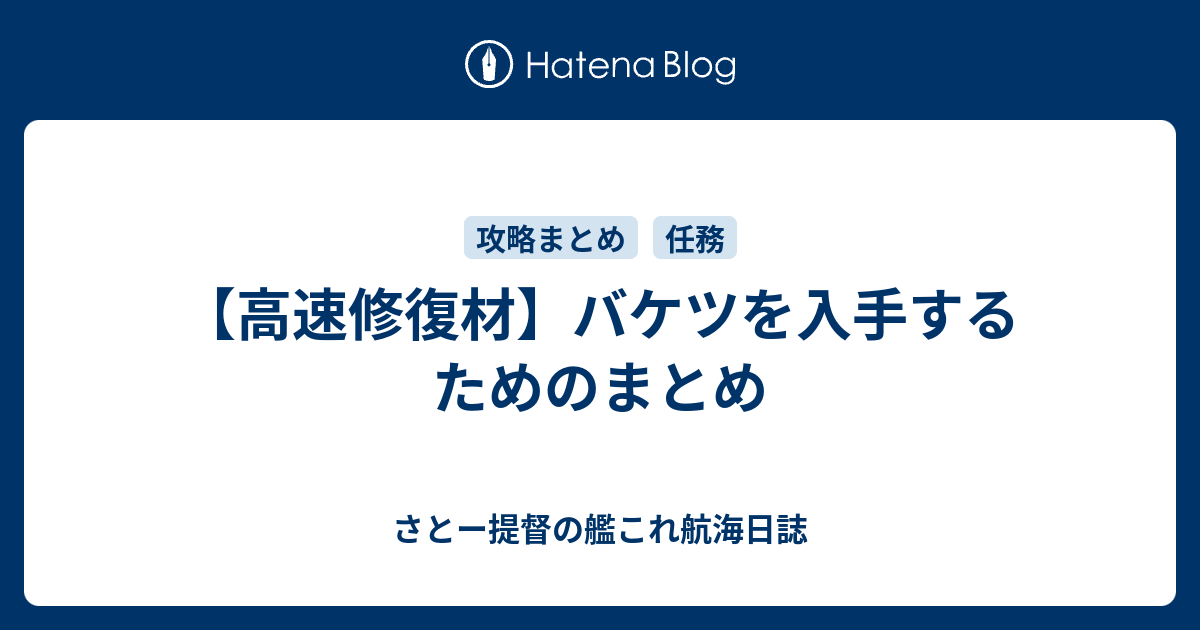 高速修復材 バケツを入手するためのまとめ さとー提督の艦これ航海日誌