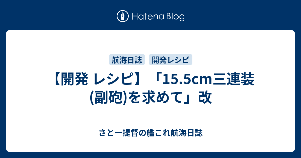 開発 レシピ 15 5cm三連装 副砲 を求めて 改 さとー提督の艦これ航海日誌