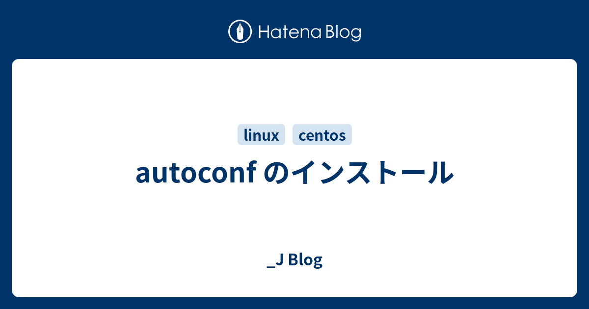 autoconf のインストール - _J Blog