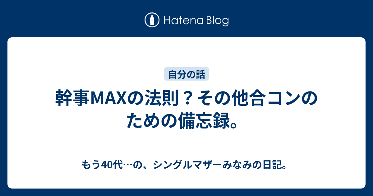 幹事maxの法則 その他合コンのための備忘録 オーバー30 実はアラフォー みなみの日記