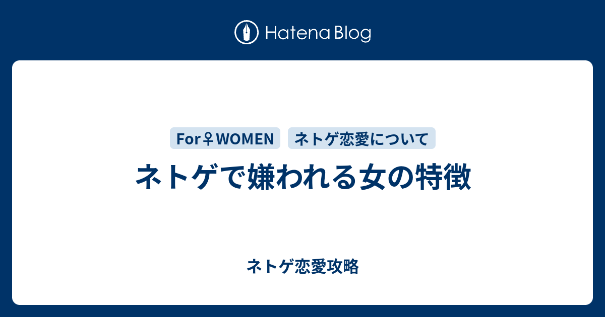 ネトゲで嫌われる女の特徴 ネトゲ恋愛攻略