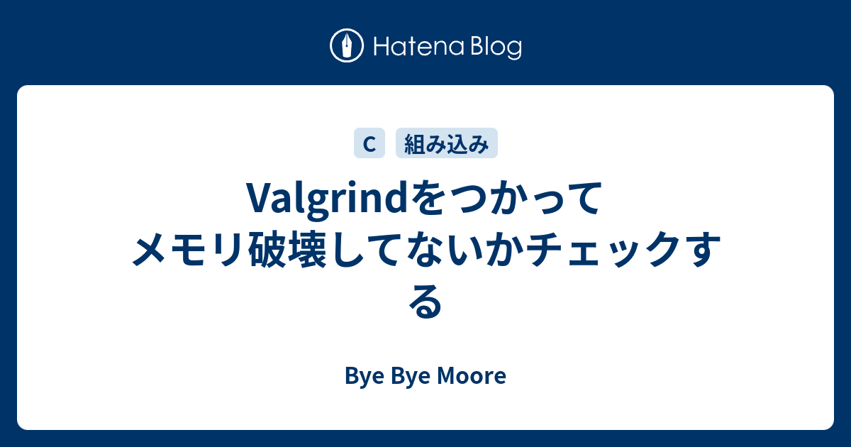 Valgrindをつかってメモリ破壊してないかチェックする Bye Bye Moore