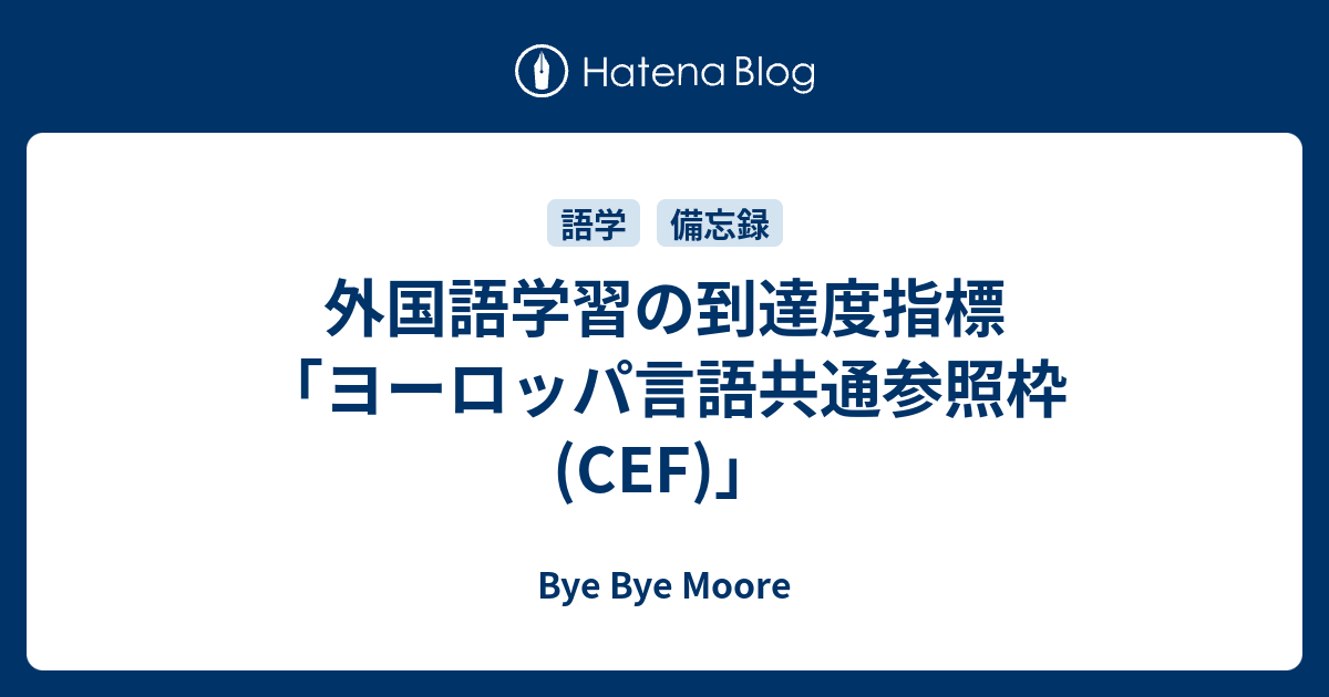 外国語学習の到達度指標「ヨーロッパ言語共通参照枠(CEF)」 Bye Bye Moore
