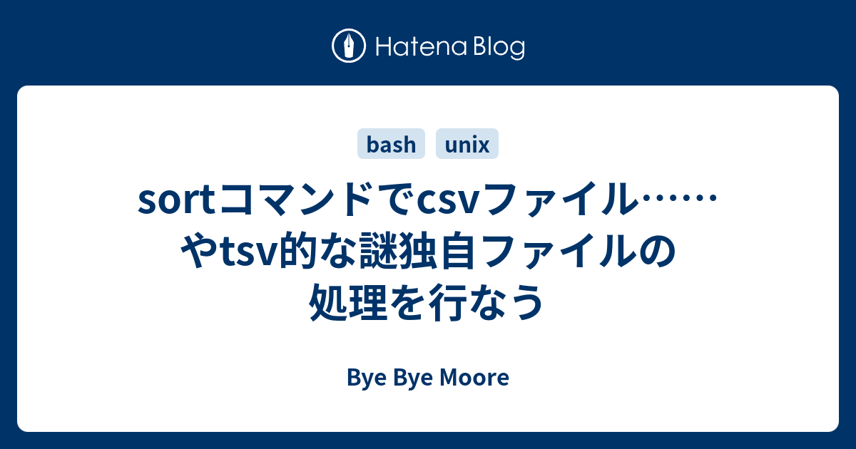 Sortコマンドでcsvファイル やtsv的な謎独自ファイルの処理を行なう Bye Bye Moore