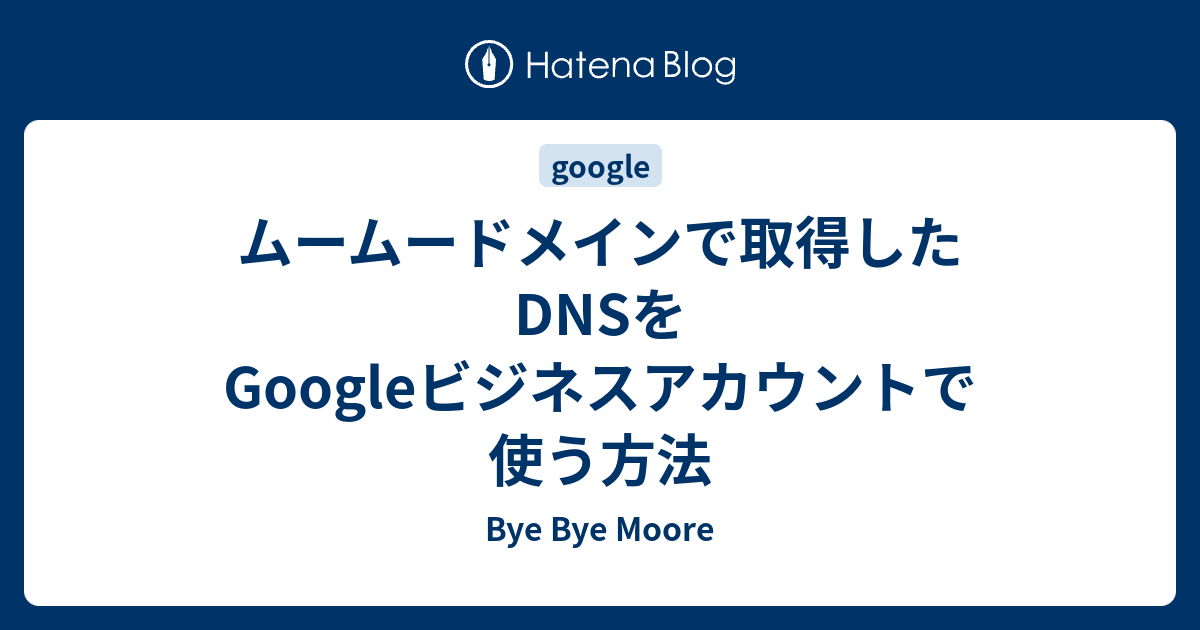 ムームードメイン 販売 txtレコード グーグル