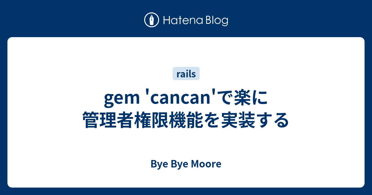Gem Cancan で楽に管理者権限機能を実装する Bye Bye Moore