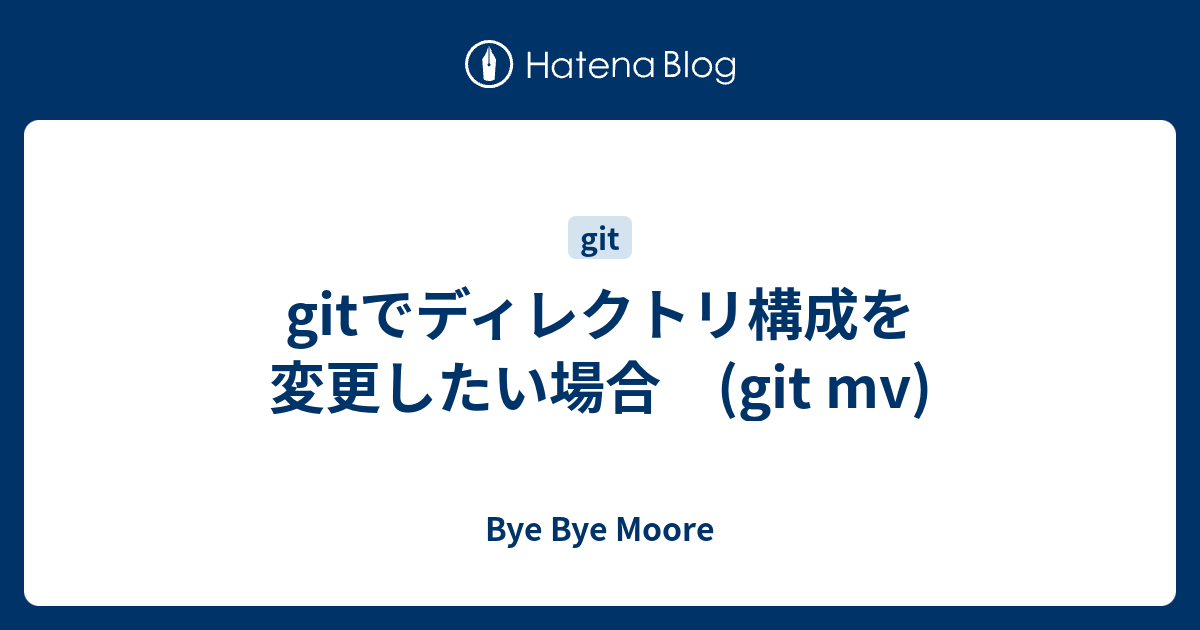 Gitでディレクトリ構成を変更したい場合 Git Mv Bye Bye Moore