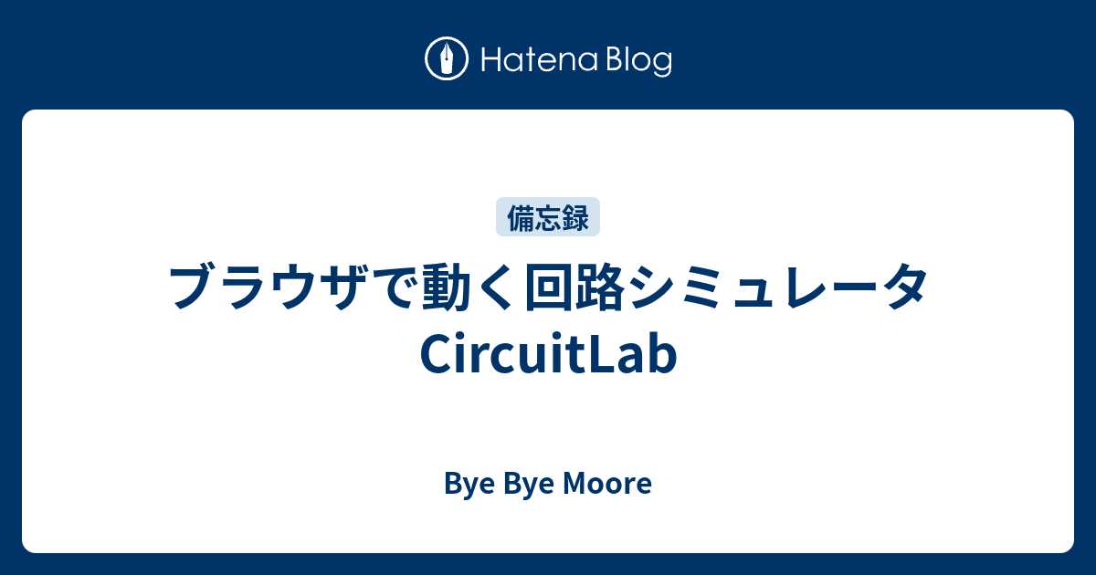 ブラウザで動く回路シミュレータ Circuitlab Bye Bye Moore