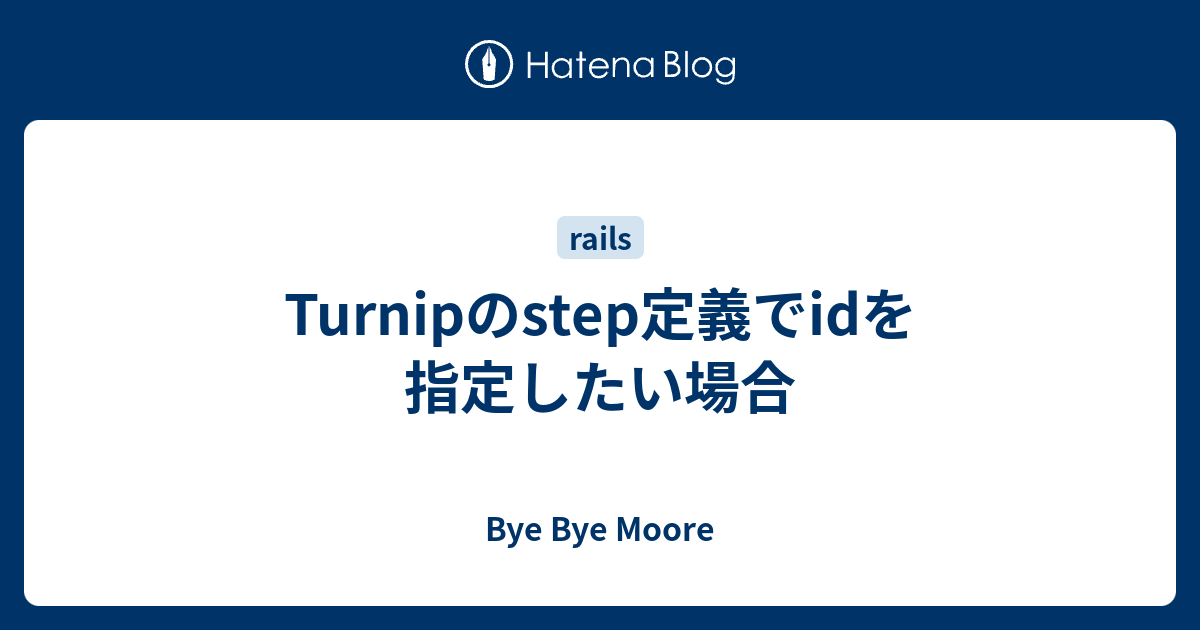 Turnipのstep定義でidを指定したい場合 - Bye Bye Moore