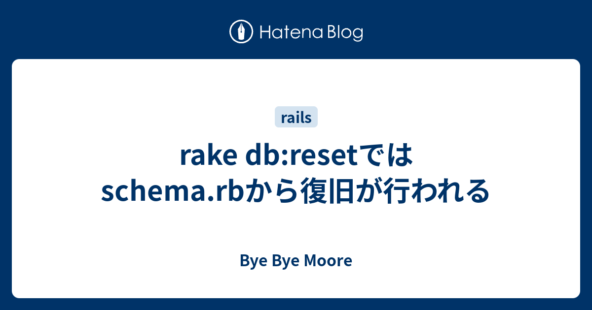 Rake Db Resetではschema Rbから復旧が行われる Bye Bye Moore