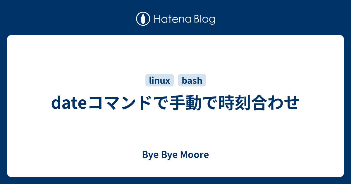 linux 時計合わせ 手動