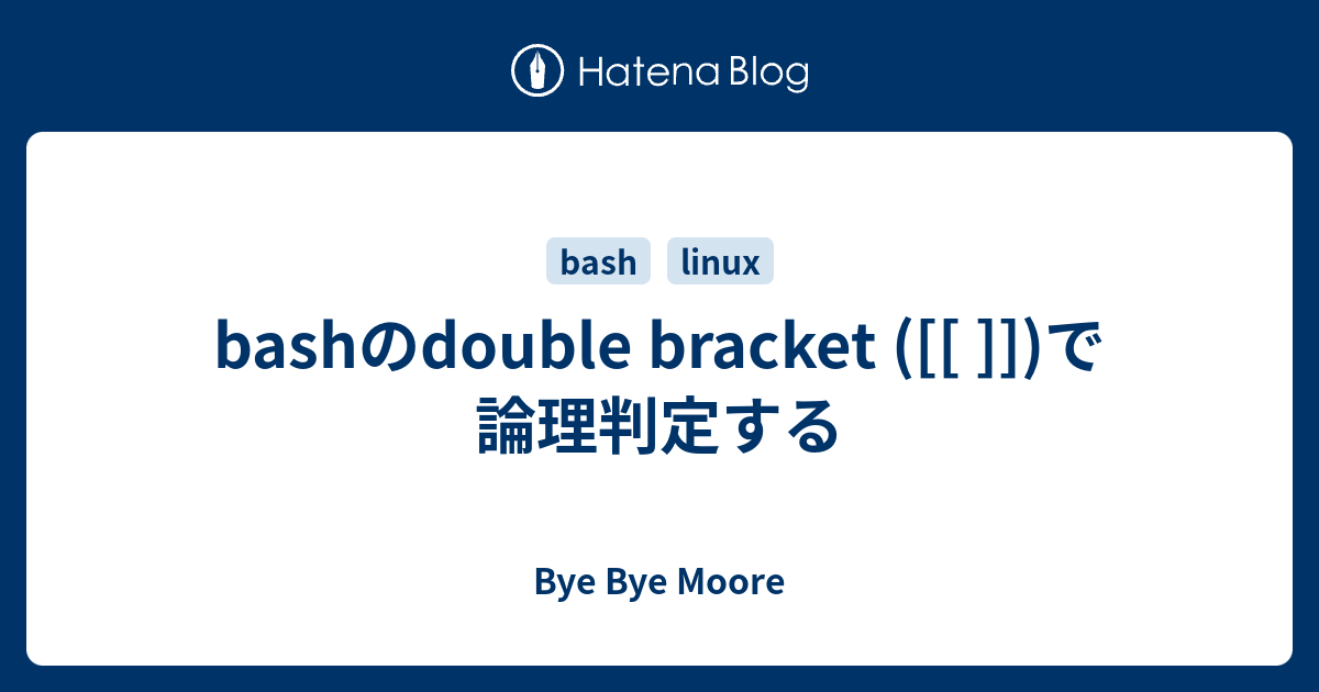 Bashのdouble Bracket で論理判定する Bye Bye Moore