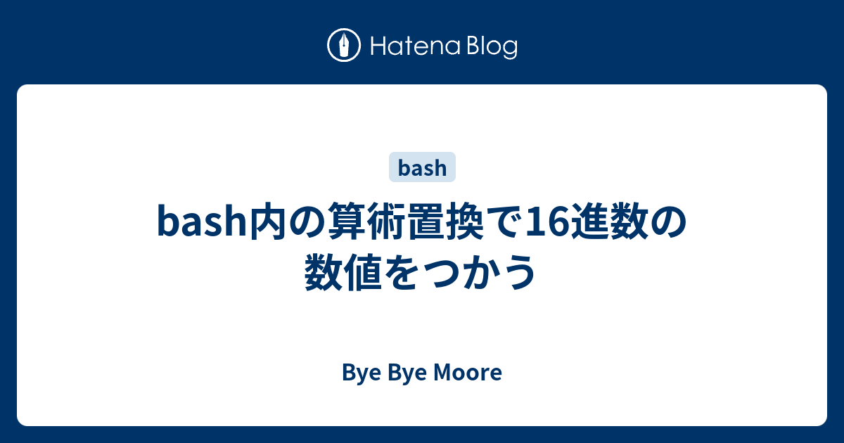 Bash内の算術置換で16進数の数値をつかう Bye Bye Moore