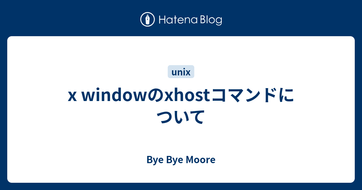 x windowのxhostコマンドについて - Bye Bye Moore
