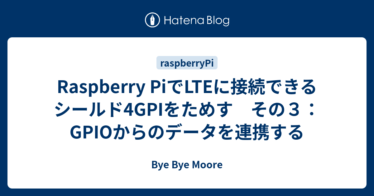 Raspberry PiでLTEに接続できるシールド4GPIをためす その３：GPIOからのデータを連携する - Bye Bye Moore