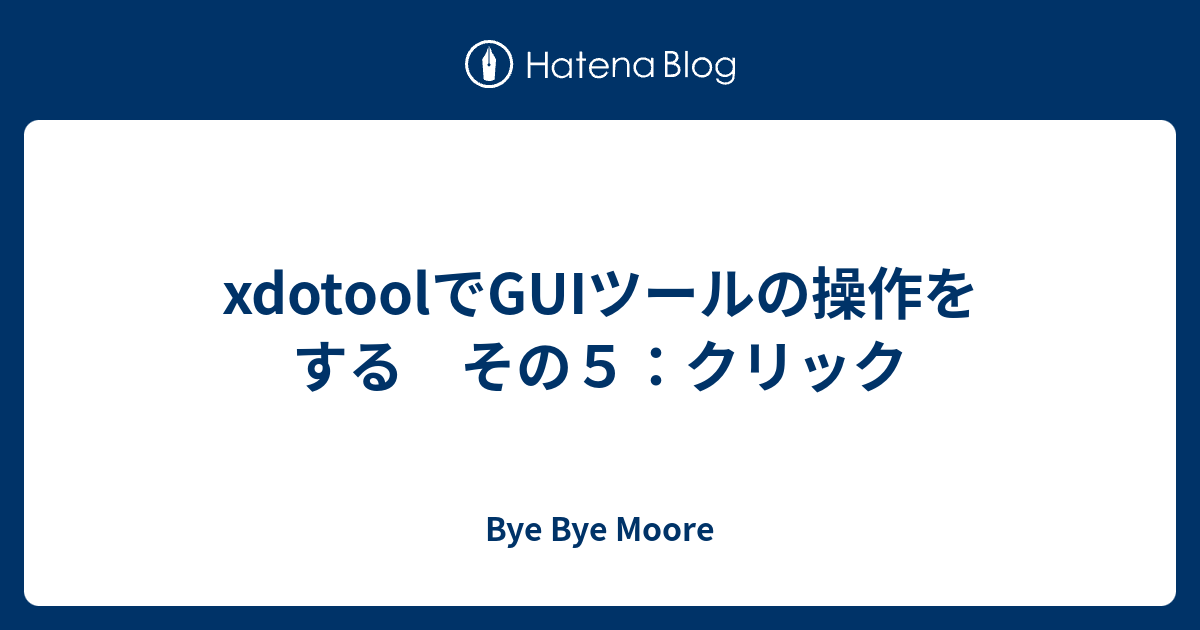 xdotoolでGUIツールの操作をする その5：クリック - Bye Bye Moore