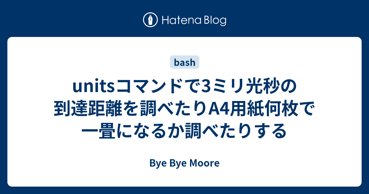 Unitsコマンドで3ミリ光秒の到達距離を調べたりa4用紙何枚で一畳になるか調べたりする Bye Bye Moore