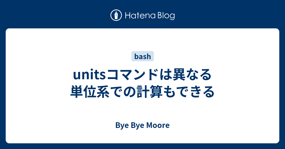 Unitsコマンドは異なる単位系での計算もできる Bye Bye Moore