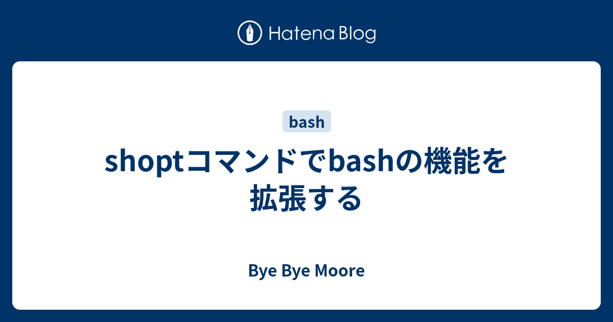 Shoptコマンドでbashの機能を拡張する Bye Bye Moore