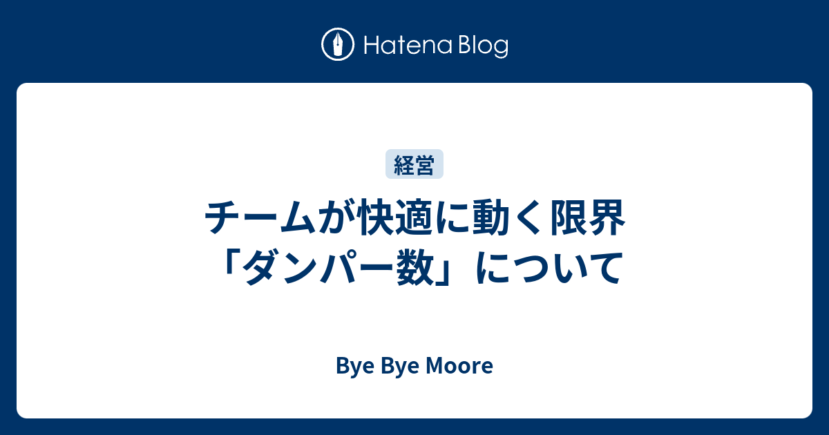 Bye Bye Moore  チームが快適に動く限界「ダンパー数」について