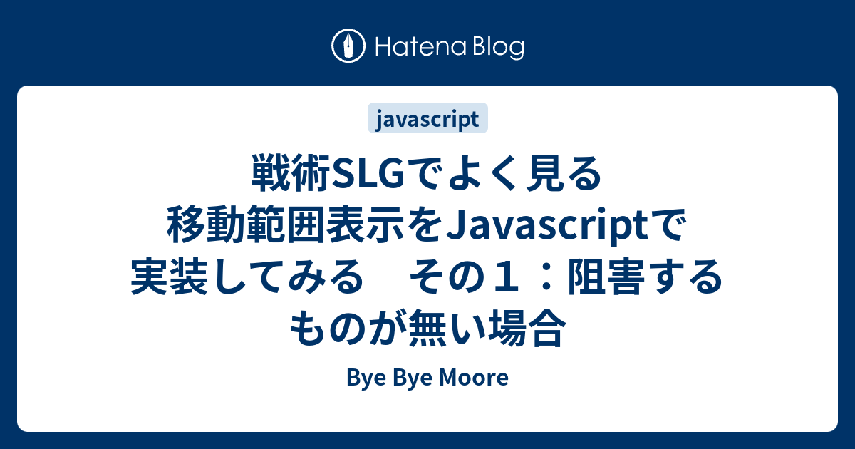 戦術slgでよく見る移動範囲表示をjavascriptで実装してみる その１ 阻害するものが無い場合 Bye Bye Moore