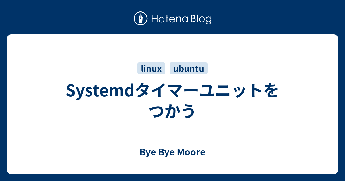 Systemdタイマーユニットをつかう Bye Bye Moore
