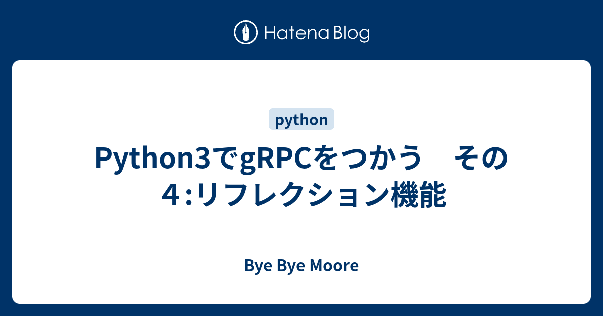 Python3でgRPCをつかう その4:リフレクション機能 - Bye Bye Moore