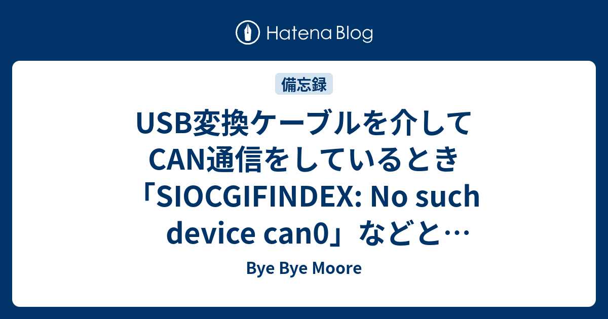 USB変換ケーブルを介してCAN通信をしているとき「SIOCGIFINDEX: No such device can0」などと怒られたら ...